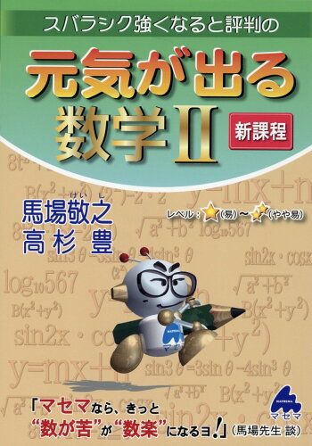 ISBN 9784866152592 スバラシク強くなると評判の元気が出る数学２ 新課程  /マセマ/馬場敬之 マセマ 本・雑誌・コミック 画像