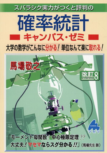 ISBN 9784866153155 スバラシク実力がつくと評判の確率統計キャンパス・ゼミ 大学の数学がこんなに分かる！単位なんて楽に取れる！ 改訂８/マセマ/馬場敬之 マセマ 本・雑誌・コミック 画像