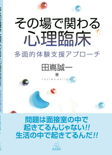 ISBN 9784866160030 その場で関わる心理臨床 多面的体験支援アプロ-チ  /遠見書房/田嶌誠一 遠見書房 本・雑誌・コミック 画像