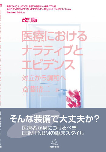 ISBN 9784866160108 医療におけるナラティブとエビデンス 対立から調和へ  改訂版/遠見書房/斎藤清二 遠見書房 本・雑誌・コミック 画像