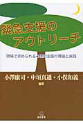 ISBN 9784866160252 緊急支援のアウトリ-チ 現場で求められる心理的支援の理論と実践  /遠見書房/小澤康司 遠見書房 本・雑誌・コミック 画像