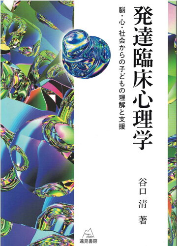 ISBN 9784866160474 発達臨床心理学 脳・心・社会からの子どもの理解と支援  /遠見書房/谷口清 遠見書房 本・雑誌・コミック 画像