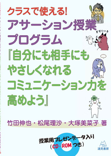 ISBN 9784866160771 アサーション授業プログラム『自分にも相手にもやさしくなれるコミュニケーション力を クラスで使える！授業用プレゼンデータ入り（ＣＤ-Ｒ  /遠見書房/竹田伸也 遠見書房 本・雑誌・コミック 画像