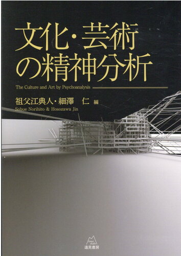 ISBN 9784866161129 文化・芸術の精神分析   /遠見書房/祖父江典人 遠見書房 本・雑誌・コミック 画像