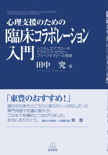 ISBN 9784866161211 心理支援のための臨床コラボレーション入門 システムズアプローチ、ナラティヴ・セラピー、ブリー  /遠見書房/田中究 遠見書房 本・雑誌・コミック 画像