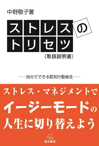 ISBN 9784866161228 ＯＤ＞ストレスのトリセツ（取扱い説明書） 自分でできる認知行動療法  /遠見書房/中野敬子 遠見書房 本・雑誌・コミック 画像