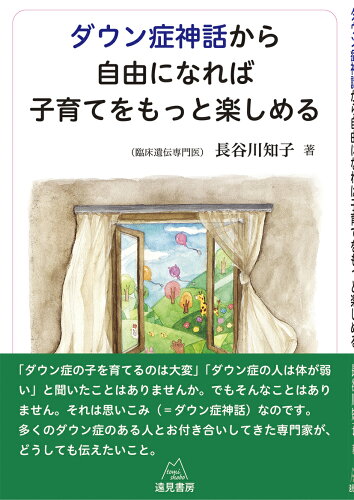 ISBN 9784866161259 ダウン症神話から自由になれば子育てをもっと楽しめる   /遠見書房/長谷川知子 遠見書房 本・雑誌・コミック 画像