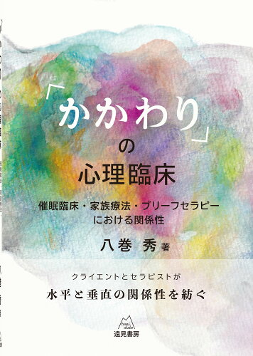 ISBN 9784866161723 「かかわり」の心理臨床 催眠臨床・家族療法・ブリーフセラピーにおける関係性/遠見書房/八巻秀 遠見書房 本・雑誌・コミック 画像