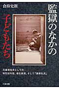 ISBN 9784866170220 監獄のなかの子どもたち 児童福祉史としての特別幼年監、感化教育、そして「携  /六花出版/倉持史朗 六花出版 本・雑誌・コミック 画像