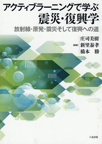 ISBN 9784866171005 アクティブラーニングで学ぶ震災・復興学 放射線・原発・震災そして復興への道  /六花出版/庄司美樹 六花出版 本・雑誌・コミック 画像