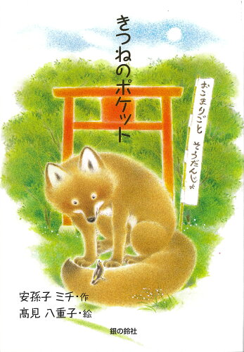 ISBN 9784866180939 きつねのポケット   /銀の鈴社/安孫子ミチ 本・雑誌・コミック 画像