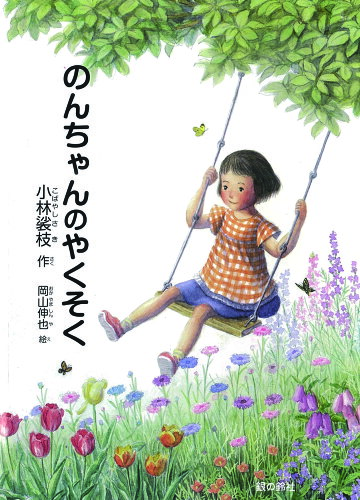 ISBN 9784866181011 のんちゃんのやくそく   /銀の鈴社/小林裟枝 本・雑誌・コミック 画像