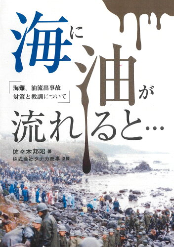 ISBN 9784866181110 海に油が流れると・・・ 海難、油流出事故対策と教訓について  /銀の鈴社/佐々木邦昭 本・雑誌・コミック 画像