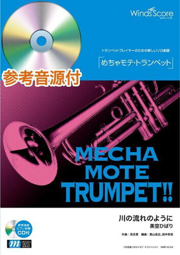 ISBN 9784866191126 めちゃモテ・トランペット 川の流れのように 参考音源CD付/ウィンズスコア 株式会社 ウィンズスコア 本・雑誌・コミック 画像