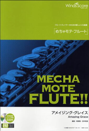 ISBN 9784866191683 めちゃモテ・フルート アメージング・グレース 参考音源CD付/ウィンズスコア 株式会社 ウィンズスコア 本・雑誌・コミック 画像