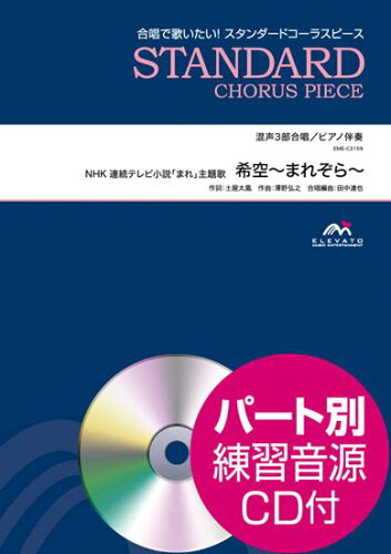 ISBN 9784866195599 希空～まれぞら～ 混声3部合唱／ピアノ伴奏 パート別練習音源CD付/エレヴァ-トミュ-ジックエンタ-テイメン 株式会社 ウィンズスコア 本・雑誌・コミック 画像