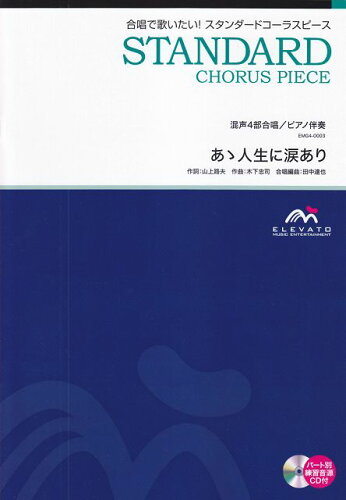 ISBN 9784866197326 あゝ人生に涙あり 混声4部合唱/ウィンズスコア 株式会社 ウィンズスコア 本・雑誌・コミック 画像