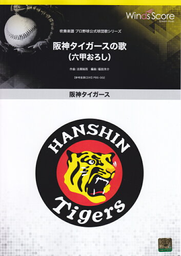 ISBN 9784866199603 阪神タイガース阪神タイガースの歌（六甲おろし）/ウィンズスコア 株式会社 ウィンズスコア 本・雑誌・コミック 画像