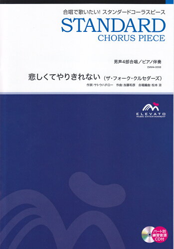 ISBN 9784866199818 悲しくてやりきれない 男声4部合唱/ウィンズスコア 株式会社 ウィンズスコア 本・雑誌・コミック 画像