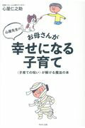 ISBN 9784866210520 心屋先生のお母さんが幸せになる子育て 〈子育ての呪い〉が解ける魔法の本  /ＷＡＶＥ出版/心屋仁之助 ＷＡＶＥ出版 本・雑誌・コミック 画像