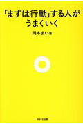 ISBN 9784866210612 「まずは行動」する人がうまくいく   /ＷＡＶＥ出版/岡本まい ＷＡＶＥ出版 本・雑誌・コミック 画像