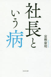 ISBN 9784866211206 社長という病   /ＷＡＶＥ出版/富樫康明 ＷＡＶＥ出版 本・雑誌・コミック 画像