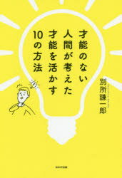 ISBN 9784866212609 才能のない人間が考えた才能を活かす１０の方法   /ＷＡＶＥ出版/別所謙一郎 ＷＡＶＥ出版 本・雑誌・コミック 画像