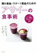 ISBN 9784866212845 隠れ貧血・スポーツ貧血のためのアサイーの食事術   /ＷＡＶＥ出版/アサイーでみなぎるプロジェクト ＷＡＶＥ出版 本・雑誌・コミック 画像