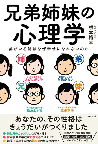 ISBN 9784866214290 兄弟姉妹の心理学   /ＷＡＶＥ出版/根本裕幸 ＷＡＶＥ出版 本・雑誌・コミック 画像