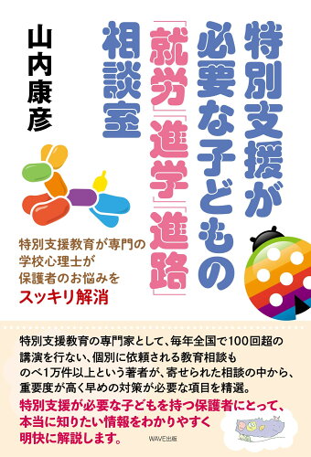 ISBN 9784866214450 特別支援が必要な子どもの「就労」「進学」「進路」相談室/WAVE出版/山内康彦 WAVE出版 本・雑誌・コミック 画像