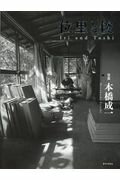 ISBN 9784866230085 位里と俊   /オフィスエム/本橋成一 上田市マルチメディア情報センター 本・雑誌・コミック 画像