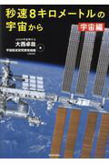 ISBN 9784866240084 秒速８キロメートルの宇宙から   /教育評論社/大西卓哉 教育評論社 本・雑誌・コミック 画像