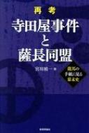 ISBN 9784866240183 再考寺田屋事件と薩長同盟 龍馬の手紙に見る幕末史  /教育評論社/宮川禎一 教育評論社 本・雑誌・コミック 画像