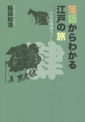 ISBN 9784866240336 落語からわかる江戸の旅   /教育評論社/稲田和浩 教育評論社 本・雑誌・コミック 画像