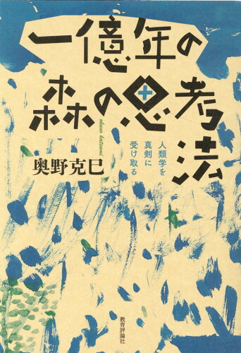 ISBN 9784866240596 一億年の森の思考法 人類学を真剣に受け取る  /教育評論社/奥野克己 教育評論社 本・雑誌・コミック 画像