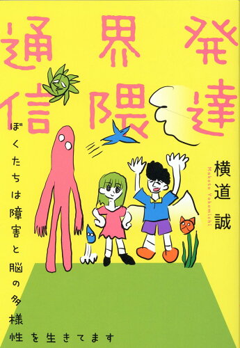 ISBN 9784866240626 発達界隈通信   /教育評論社/横道誠 教育評論社 本・雑誌・コミック 画像