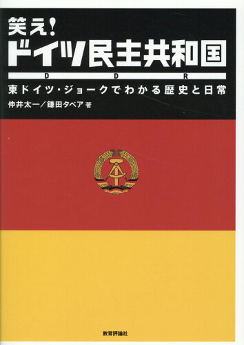 ISBN 9784866240657 笑え！ドイツ民主共和国   /教育評論社/伸井太一 教育評論社 本・雑誌・コミック 画像