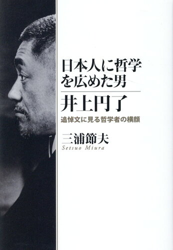 ISBN 9784866240664 日本人に哲学を広めた男　井上円了   /教育評論社/三浦節夫 教育評論社 本・雑誌・コミック 画像