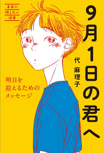 ISBN 9784866240862 ９月１日の君へ 明日を迎えるためのメッセージ/教育評論社/代麻理子 教育評論社 本・雑誌・コミック 画像