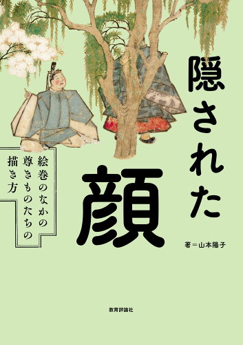 ISBN 9784866241050 隠された顔 教育評論社 本・雑誌・コミック 画像