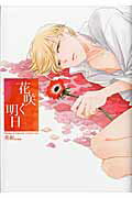 ISBN 9784866250137 花咲く明日   /道玄坂書房/美和（漫画家） サイゾー 本・雑誌・コミック 画像