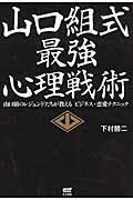 ISBN 9784866250748 山口組式最強心理戦術 山口組のレジェンドたちが教えるビジネス・恋愛テクニ  /サイゾ-/下村勝二 サイゾー 本・雑誌・コミック 画像