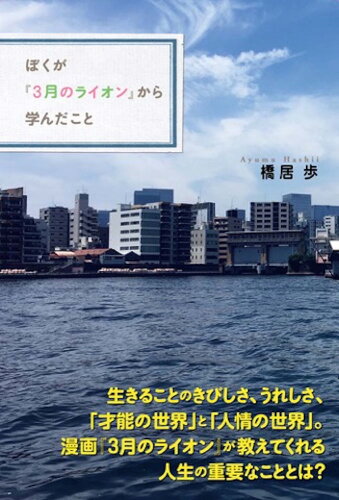 ISBN 9784866250779 ぼくが『３月のライオン』から学んだこと   /サイゾ-/橋居歩 サイゾー 本・雑誌・コミック 画像