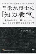 ISBN 9784866250922 苫米地博士の「知の教室」 カーネギーメロン大学院＆イエール大学院式／本当の知  /サイゾ-/苫米地英人 サイゾー 本・雑誌・コミック 画像