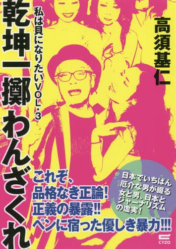 ISBN 9784866250977 乾坤一擲わんざくれ 私は貝になりたい　ｖｏｌ．３  /サイゾ-/高須基仁 サイゾー 本・雑誌・コミック 画像