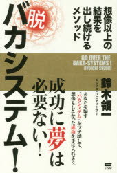 ISBN 9784866251028 脱バカシステム！ 想像以上の結果を出し続けるメソッド  /サイゾ-/鈴木領一 サイゾー 本・雑誌・コミック 画像