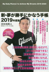 ISBN 9784866251141 新・夢が勝手にかなう手帳  ２０１９年度版 /Ｃｌｕｂ　Ｔｏｍａｂｅｃｈｉ/苫米地英人 サイゾー 本・雑誌・コミック 画像