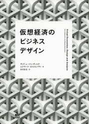 ISBN 9784866251226 仮想経済のビジネスデザイン   /サイゾ-/ヴィリ・レードンヴィルタ サイゾー 本・雑誌・コミック 画像