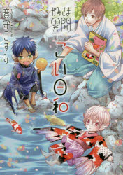 ISBN 9784866252278 かみさま異聞こい日和   /道玄坂書房/音守こすみ サイゾー 本・雑誌・コミック 画像