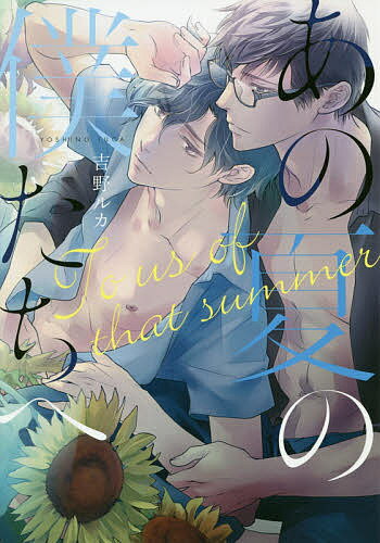 ISBN 9784866252308 あの夏の僕たちへ   /道玄坂書房/吉野ルカ サイゾー 本・雑誌・コミック 画像